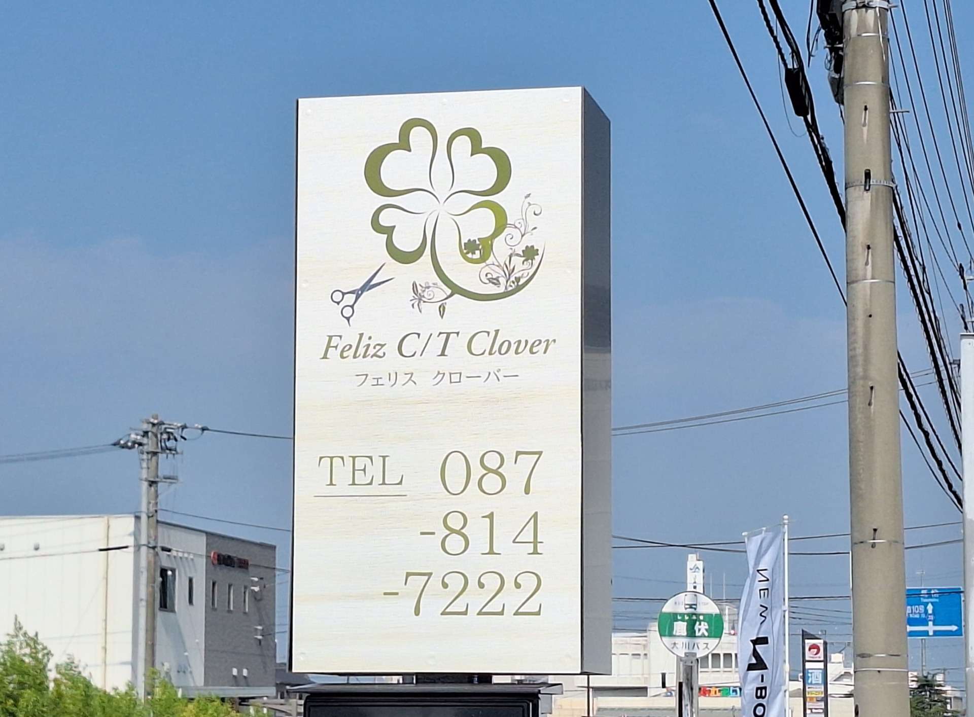 銀香美容室 看板 看板に電話番号を入れてます✨ | ブログ | 三木町の美容室「Feliz C/T